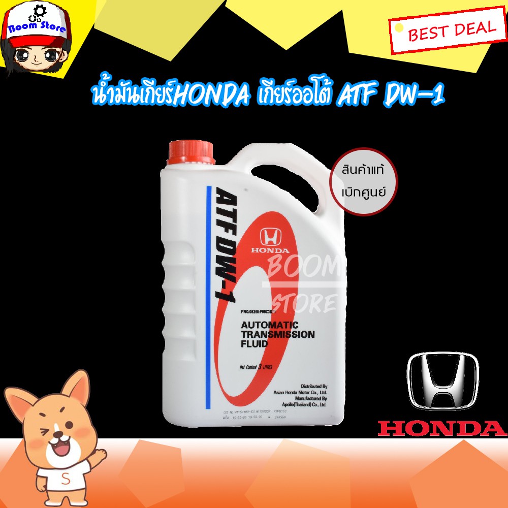 น้ำมันเกียร์-honda-ฮอนด้า-atf-dw-1-สำหรับรถฮอนด้า-3-ลิตร-รหัส-08268-p99-z3bt1