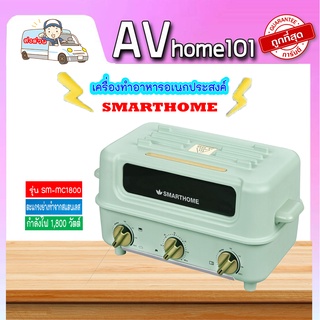 SMARTHOME รุ่น SM-MC1800 เครื่องทำอาหารอเนกประสงค์