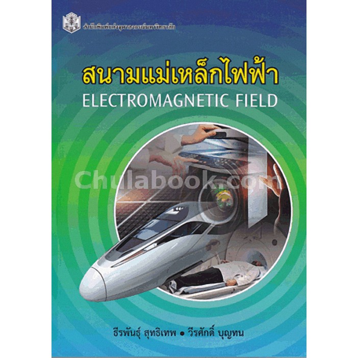 9789740334996-สนามแม่เหล็กไฟฟ้า-electromagnetic-field