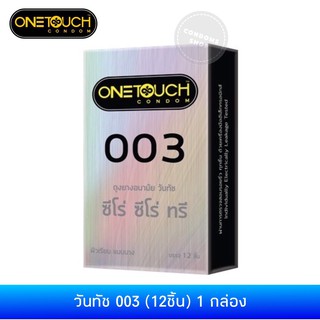 สินค้า (แพ็คเกจใหม่) วันทัช 003(12ชิ้น) 1กล่อง Onetouch 003 Condom