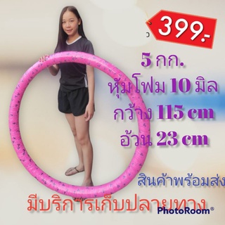 ภาพหน้าปกสินค้า[ใช้โค้ดDETMAY25ลด25%] ฮูล่าฮูปจัมโบ้หุ้มโฟม หนัก 5 กิโลกรัม ซับนิ่มหน่า 10 ซม.(มีหลายลายให้เลือก) ซึ่งคุณอาจชอบราคาและรีวิวของสินค้านี้