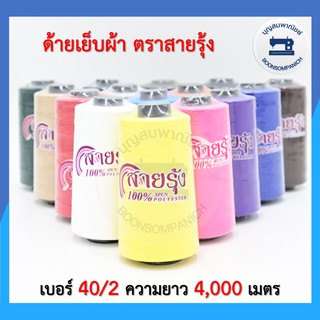 ด้ายเย็บผ้า ด้ายตราสายรุ้ง ด้ายเย็บเบอร์40/2 ยาว4,000เมตร หลอดกลาง ด้ายเหนียว สำหรับจักรเย็บผ้า จักรอุตสาหกรรม ราคาถูก