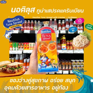 นอติลุส แคริบเบียน ทูน่า สเปรด 85 กรัม พร้อม แครกเกอร์ 32 กรัม (1741) Nautilus Tuna Spread Caribbean with Cracker