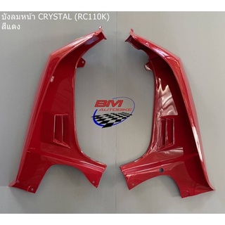 บังลมหน้า SUZUKI CRYSTAL สีแดง (RC110K) ซูซุกิคริสตัล