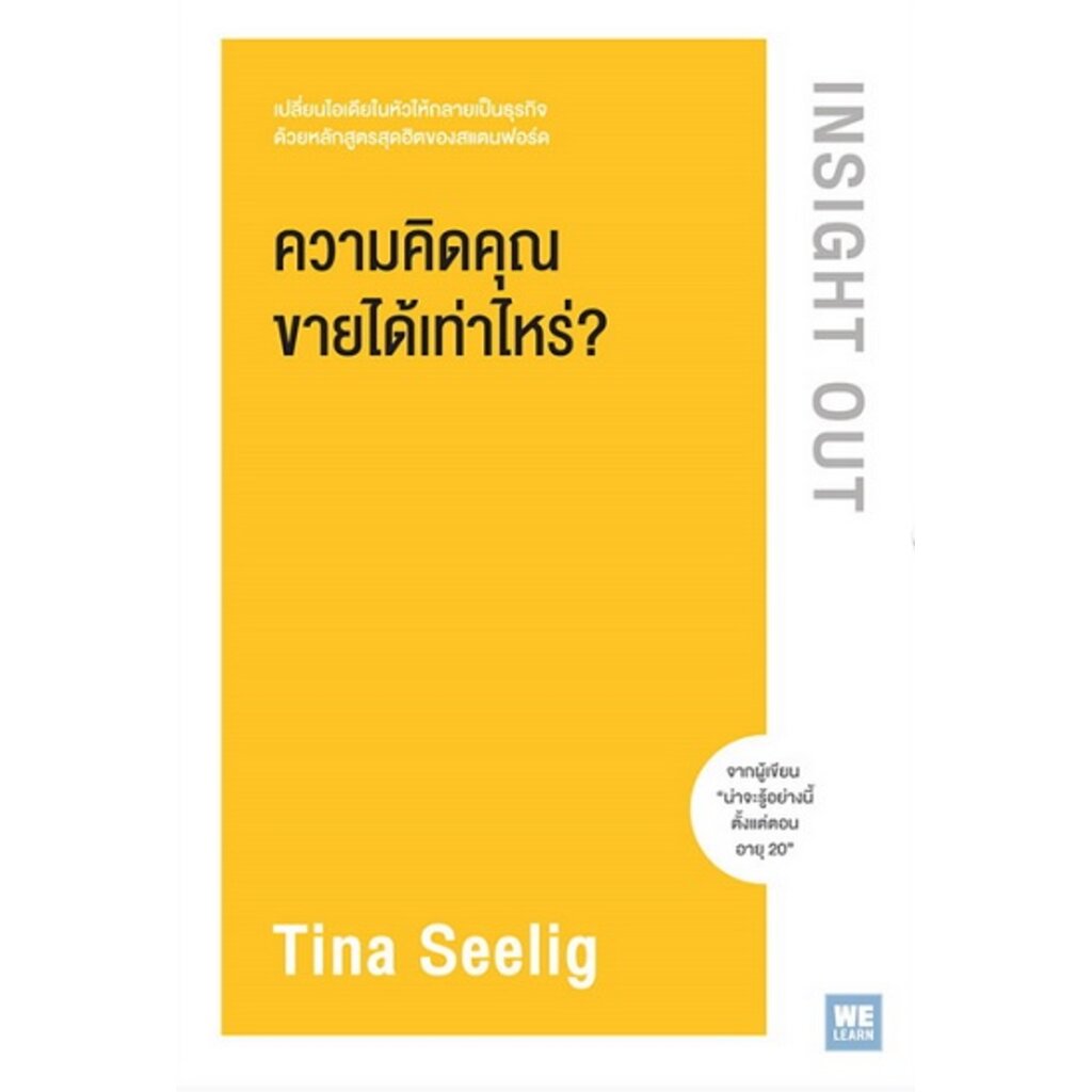 ความคิดคุณขายได้เท่าไหร่-insight-out