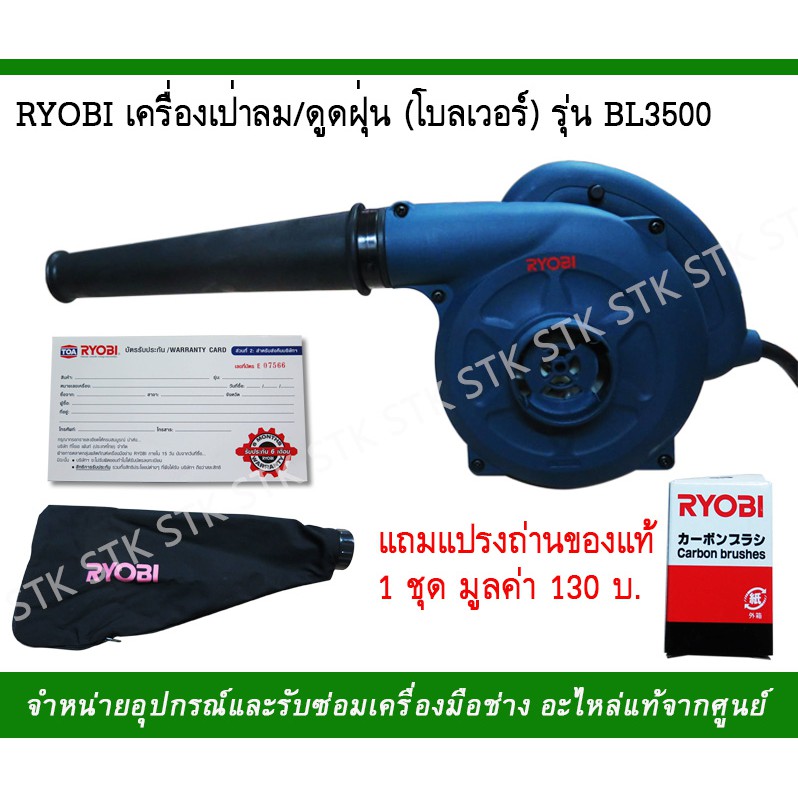 ryobi-เครื่องเป่าลม-ดูดฝุ่น-โบลเวอร์-รุ่น-bl3500-แถมแปรงถ่าน-1-ชุด