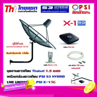 ชุดจานดาวเทียม THAISAT 1.5 เมตร c-band (ขา53cm. ยึดผนัง) + LNB PSI X-1 5G + กล่อง PSI S3+ สายRG6 10เมตร