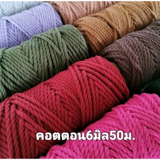 cotton 6mm 50m คอตตอน500กรัม