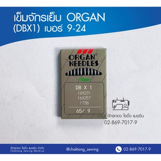 เข็มจักรเย็บ ORGAN (แท้) DBX1 เบอร์ 9-24 เข็มจักรเย็บผ้า เข็มจักรเย็บ ออร์แกน