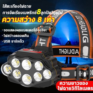 8 LED ไฟฉายคาดหัว ส่องไกลถึง3KM ไฟฉาย ไฟฉายแรงสูง อุปกรณ์ ไฟฉายคาดหัวแรงสูง Headlamp อายุการใช้งานแบตเตอรี่ 30 ชั่วโมง