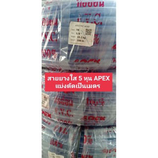 สายยางใส 5 หุน APEX แบ่งขายเป็นเมตร สายยางรดน้ำต้นไม้ สายยางล้างรถ