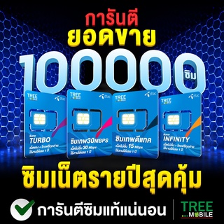 เช็ครีวิวสินค้า✅  ซิมเทพดีแทค ซิมเทพ Dtac ซิมเน็ตรายปี โทรฟรี ใช้งาน 1ปี ซิมสุดคุ้ม โทรไม่อั้น ซิม simเทพ ซิมรายปี ร้าน Tree Mobile