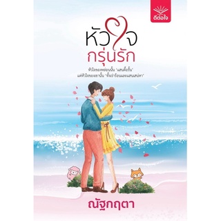 (พร้อมส่ง) หัวใจกรุ่นรัก / ณัฐกฤตา / หนังสือใหม่ (ดีต่อใจ)