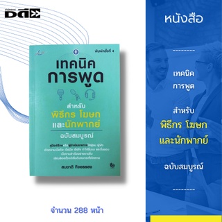 หนังสือ เทคนิคการพูด สำหรับพิธีกร โฆษกและนักพากย์ ฉบับสมบูรณ์ : เพื่อให้คุณประสบความสำเร็จในการพูด และดำเนินรายการต่าง ๆ