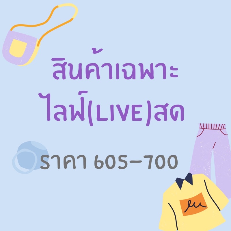 สินค้าเฉพาะในไลฟ์สด-605-700