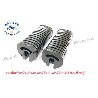 ยางพักเท้าหน้า JR120 / MATE111 / MATE-ALFA ขวา/ซ้าย (คู่ละ)