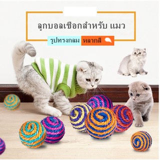 ของเล่นสัตว์เลี้ยง ของเล่นแมว ลูกบอลทรงวงกลม ลูกบอลเชือก คละสี E35