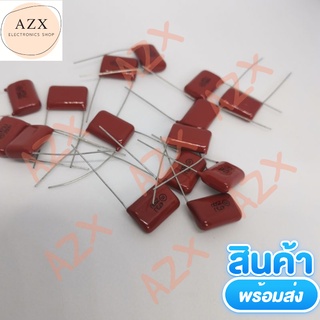 พร้อมส่ง! 0.047UF 250V(473=47NF)คาปาซิเตอร์ไมล่าญี่ปุ่น(แพ็ค5ตัว)ขาห่าง20มิล ของแท้ใหม่แกะกล่อง Cไมล่า47นาโนฟารัต250v