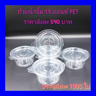 ถ้วยน้ำจิ้ม1.5ออนซ์ฝาพับPET