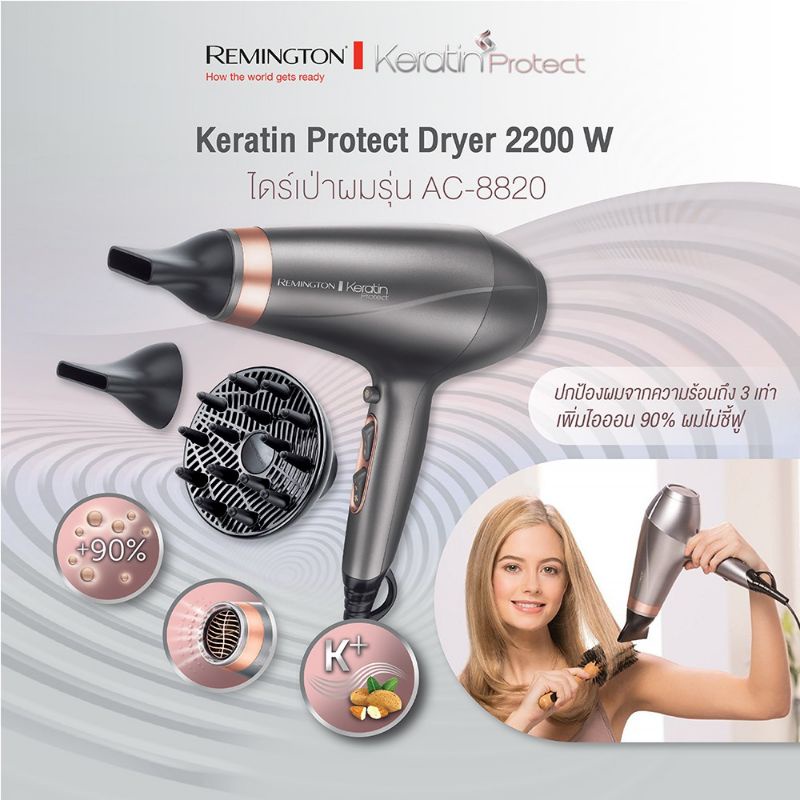 remington-keratin-protect-dryer-ไดร์เป่าผม-2200watt-รุ่น-ac-8820-สินค้าใหม่-ของแท้100