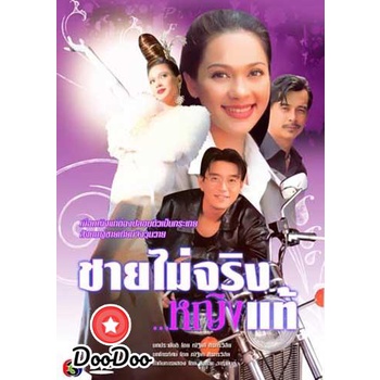 ละครไทย-dvd-ชายไม่จริงหญิงแท้-ดู๋-สัญญา-แหม่ม-คัทลียา