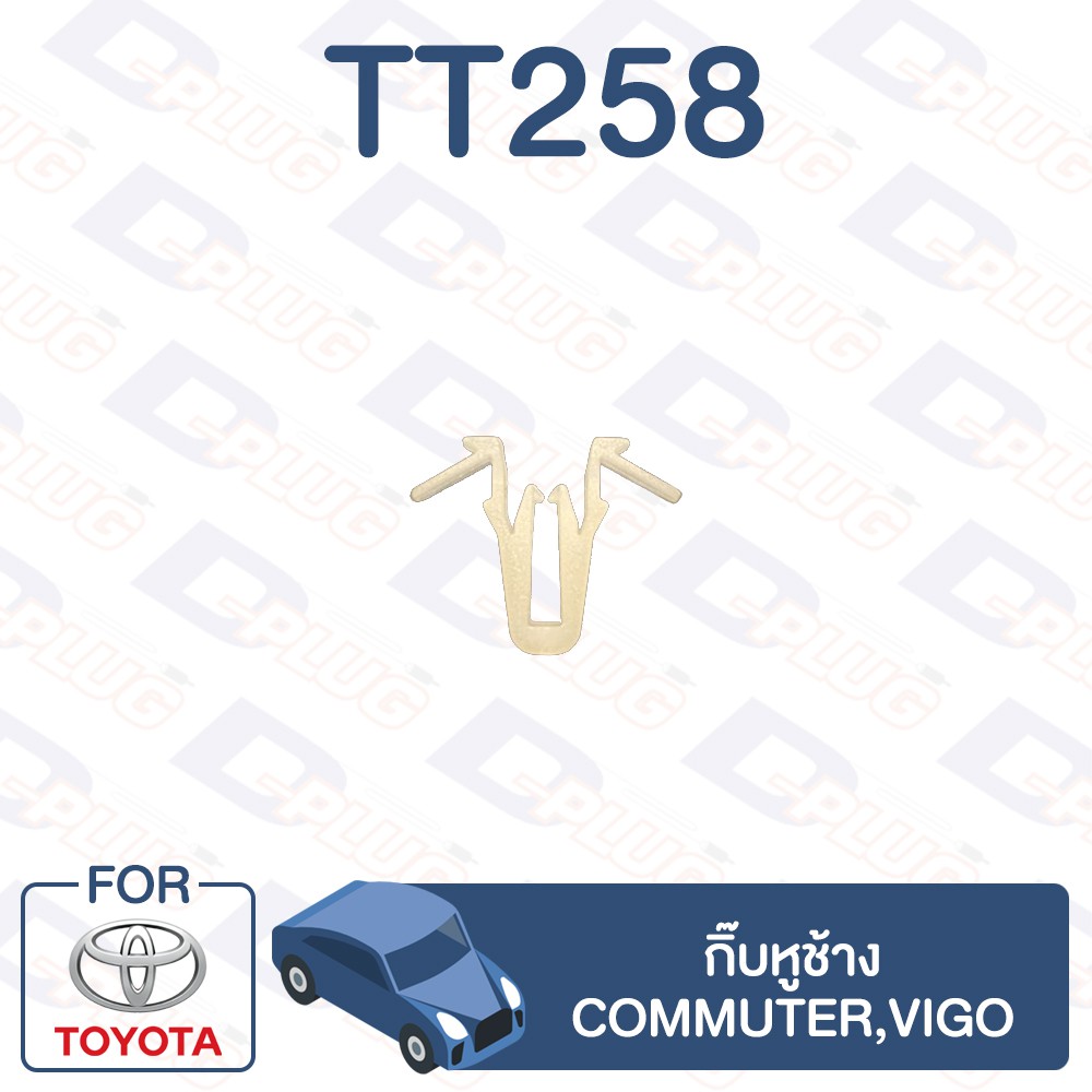 กิ๊บล็อค-กิ๊บหูช้าง-toyota-commuter-vigo-tt258