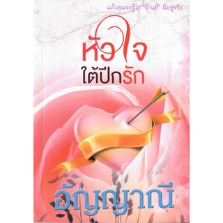 หัวใจใต้ปีกรัก ( NC18+) / อัญญาณี (ทำมือ ใหม่)