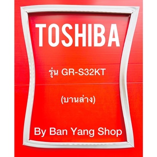 ขอบยางตู้เย็น TOSHIBA รุ่น GR-S32KT (บานล่าง)