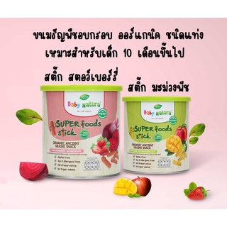 ภาพหน้าปกสินค้าBaby Natura ขนมธัญพืชอบกรอบ ออร์แกนิค ชนิดแท่ง exp 12/23 ซึ่งคุณอาจชอบสินค้านี้