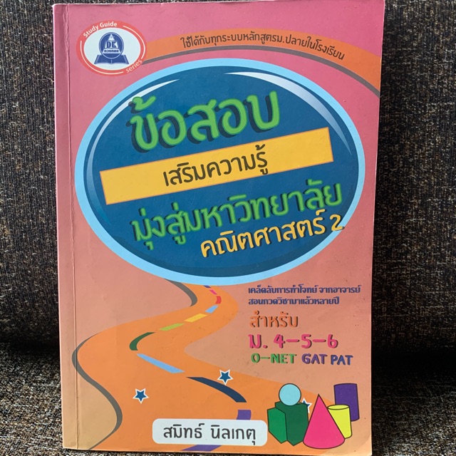 ข้อสอบเสริมความรู้มุ่งสู่มหาวิทยาลัย-คณิตศาสตร์2-หนังสือมือสอง