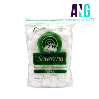 สำลีก้อน 40 กรัม ตรารถพยาบาล Cotton Balls 40 g Ambulance Brand