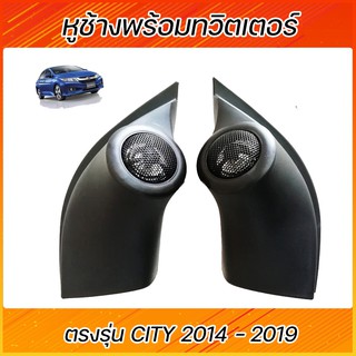 หูช้าง พร้อมทวีตเตอร์แบบสำเร็จรูป HONDA NEW CITY 2014-2019