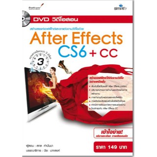 DVD วีดีโอสอน สร้างสรรค์เอฟเฟ็กต์และตกแต่งงานวิดีโอด้วย AfterEffects CS6+CC