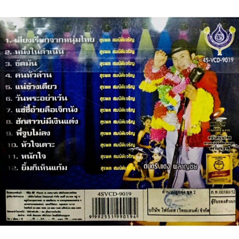 vcdเพลงคาราโอเกะ-อ๊อด-โฟร์เอส-ตำนานลูกทุ่งชุด2-ลิขสิทธิ์แท้-แผ่นใหม่มือ1