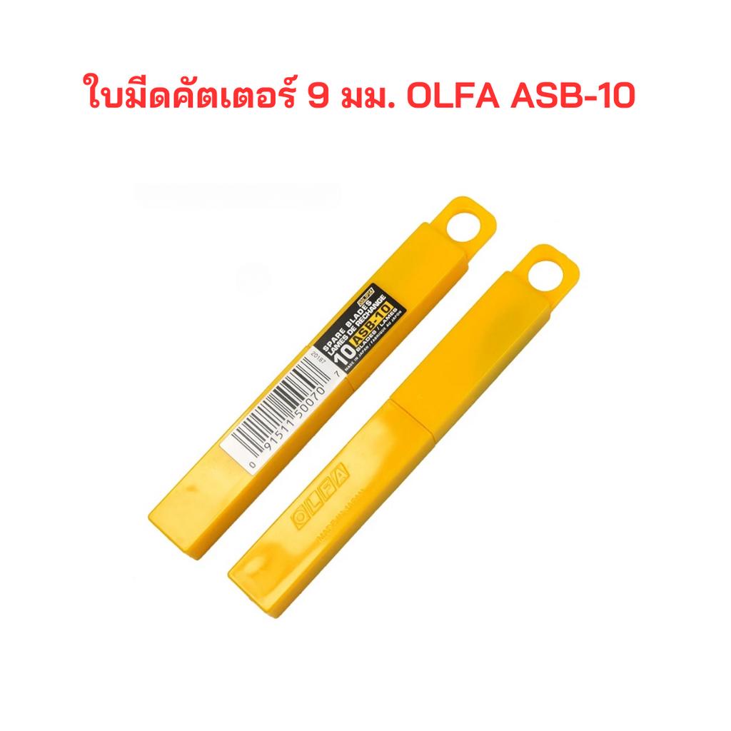 ใบมีด-คัตเตอร์-9-มม-olfa-asb-10-บรรจุกล่องละ-12-หลอด