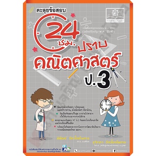 ตะลุยข้อสอบ 24 ชั่วโมง ปราบคณิตศาสตร์ ป.3 (หลักสูตรปรับปรุง2560)+เฉลย/9786162018787 #พศพัฒนา