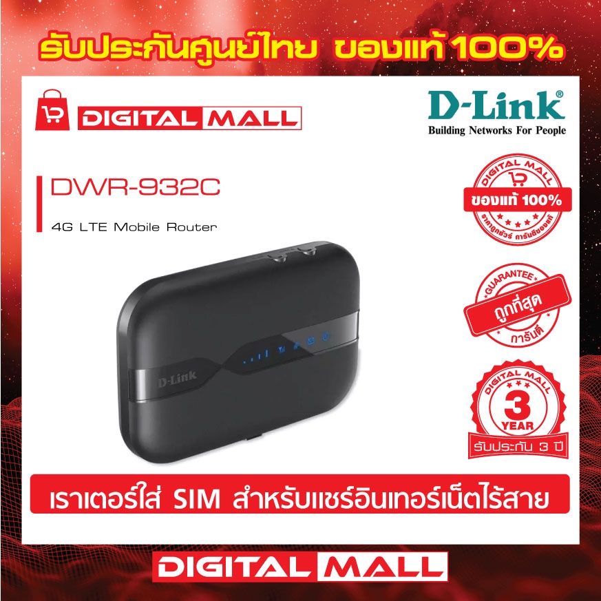 mifi-4g-d-link-dwr-932c-300mbps-ของแท้ประกันศูนย์ไทย-3-ปี