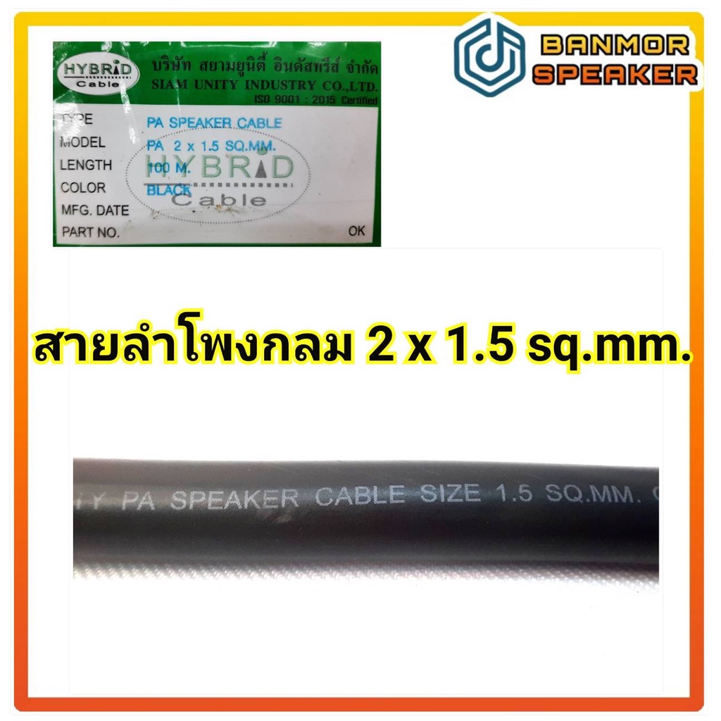 ราคาต่อ-1-เมตร-ทองแดง-แท้-สาย-ลำโพง-กลม-2-1-5-sq-mm-hybrid