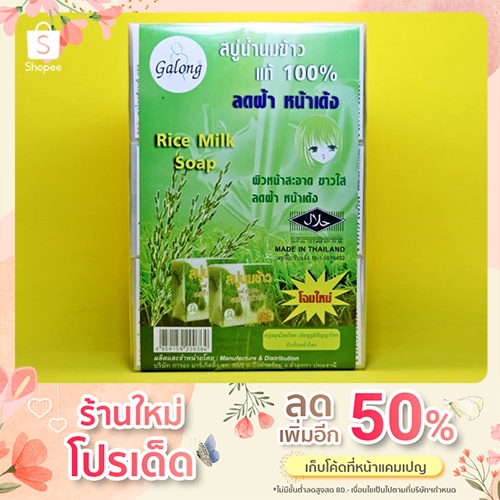 สบู่ สบู่น้ำนมข้าวของแท้ Galong Rice Milk Soap Shopee Thailand