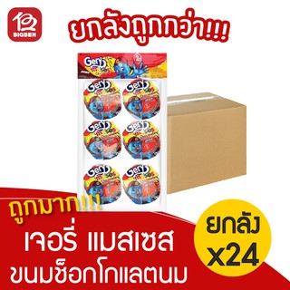 [ยกลัง 24 แพ็ค] Gery เจอรี่ แมสเซส รสช็อคโกแลตนม (12 ชิ้น x 7 กรัม)