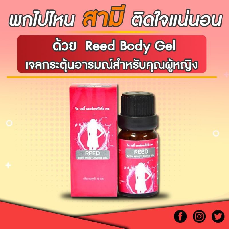Reed เจล รีดเจล รีดบอดี้ มอยส์เจอร์ไรซิ่ง เจล Reed Body Moisturizing