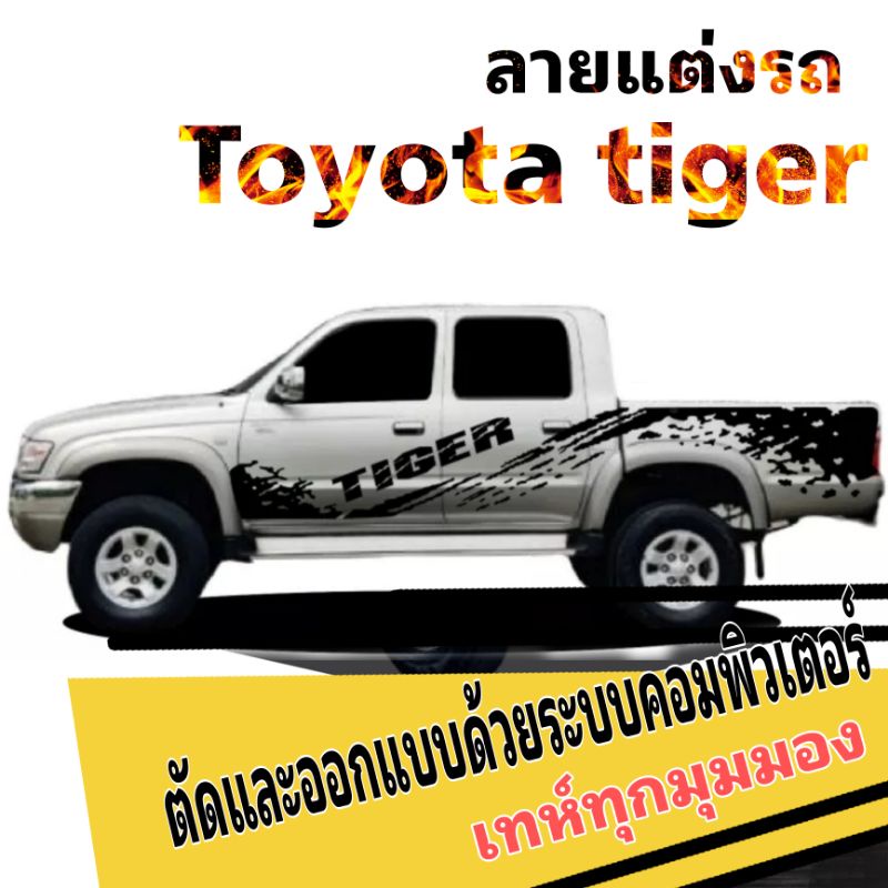 sticker-toyota-tiger-สติ๊กเกอร์แต่งรถไทเกอร์-สติ๊กเกอร์รถกระบะ-สติ๊กเกอร์ลายสาดโคลน-สติ๊กเกอร์-toyota-tiger