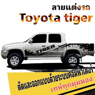 sticker Toyota tiger สติ๊กเกอร์แต่งรถไทเกอร์ สติ๊กเกอร์รถกระบะ สติ๊กเกอร์ลายสาดโคลน สติ๊กเกอร์ Toyota tiger