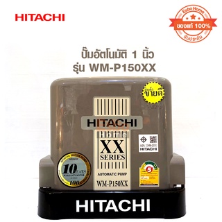 ปั๊มอัตโนมัติ 1นิ้ว HITACHI รุ่น WM-P150XX (แรงดันคงที่) 1 ชุด