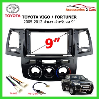 หน้ากากเครื่องเล่น TOYOTA VIGO FORTUNER ดำเงา ปี 2005-2012 ขนาดจอ 9 นิ้ว  รหัสTO-212N