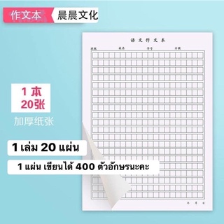 สมุดคัดจีน ตารางคัดจีน ฉีกได้ คัดภาษาจีน 1 เล่ม 20แผ่นคัดได้ 8000 ตัวอักษร คุ้มมากๆค่ะ เหมาะสำหรับคัดบทความจีน