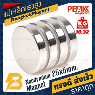 แม่เหล็กแรงสูง 25x5mm N42 นีโอไดเมียม Neodymium Magnet แม่เหล็กกลมแบน PEAK Magnetics งานเกรดแท้ แรงดึงดูดสูง BK1163