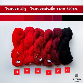 A.YARN I ไหมพรม 3Ply, ไหมพรมเส้นเล็ก (แบบไจ)  - [ แดง แดงเข้ม ดำ ]