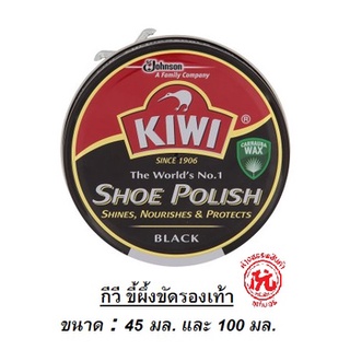 กีวี [KIWI] ขี้ผึ้งขัดรองเท้า สีดำ ขนาด 45มล - 100มล และ แปรงขัดรองเท้า