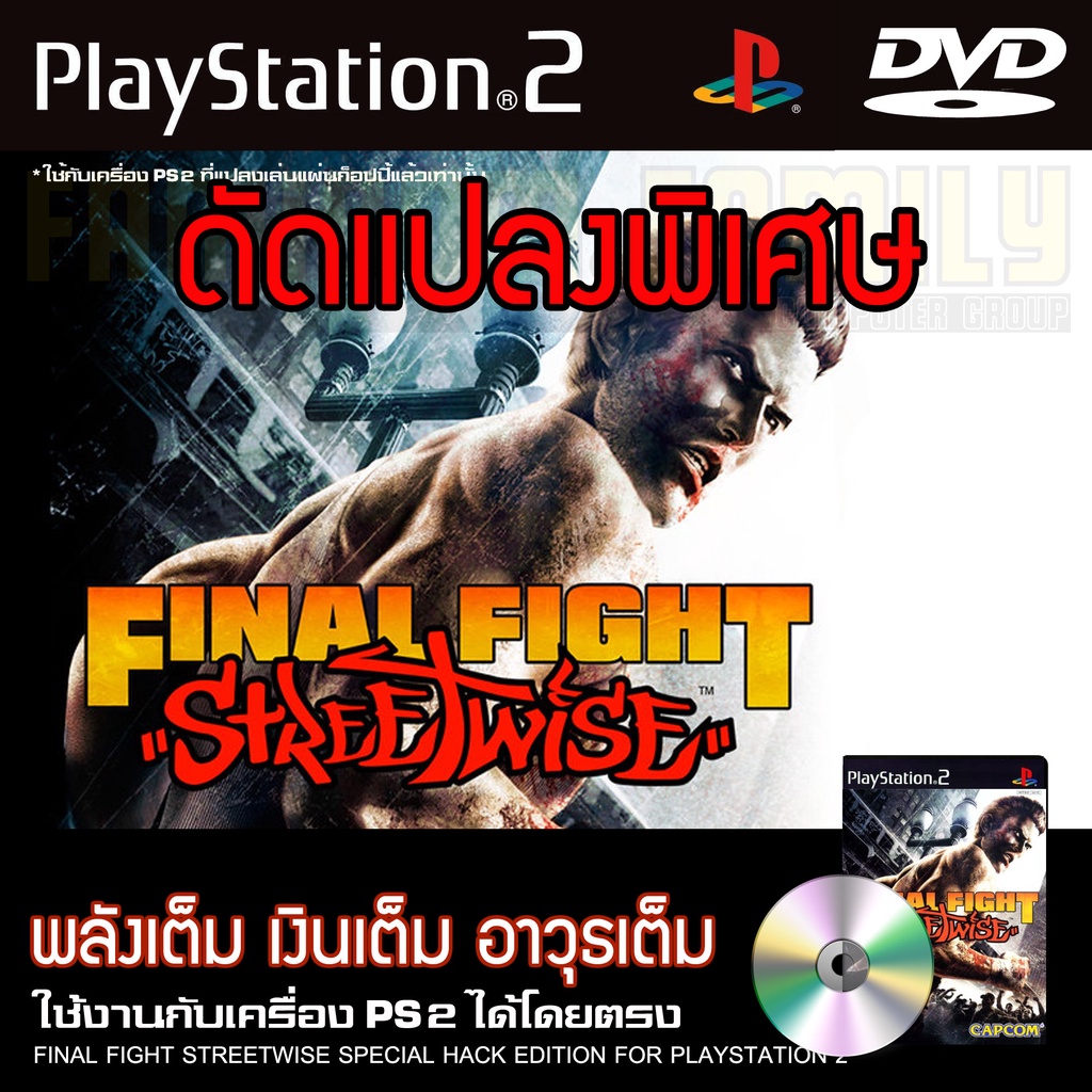 ps2-final-fight-streetwise-พลังเต็ม-อาวุธไม่จำกัด-สำหรับเครื่อง-ps2-playstation2